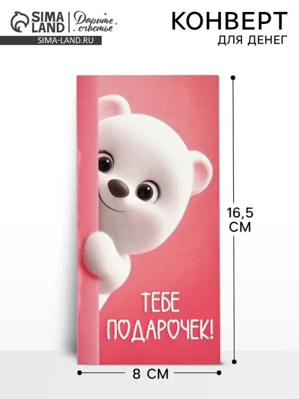 Конверт для денег &laquo;Поздравляю&raquo;, 16.5&times;8 см
