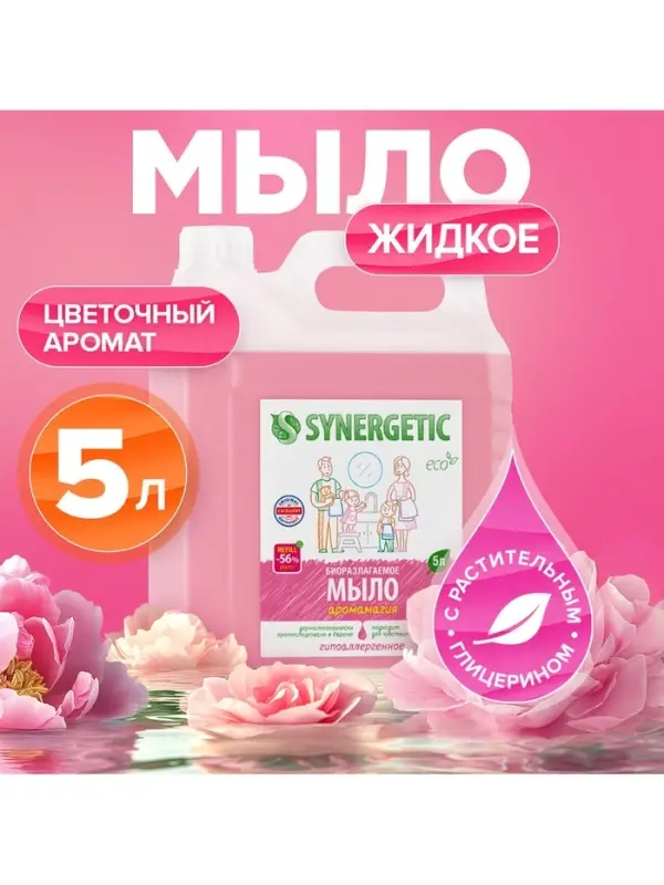 Жидкое мыло Synergetic &laquo;Аромамагия&raquo;, 5 л