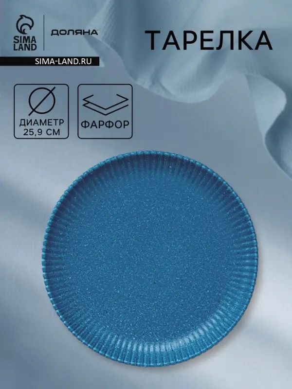 Тарелка Доляна &laquo;Коралл&raquo;, d=25.9 см, фарфор, синяя