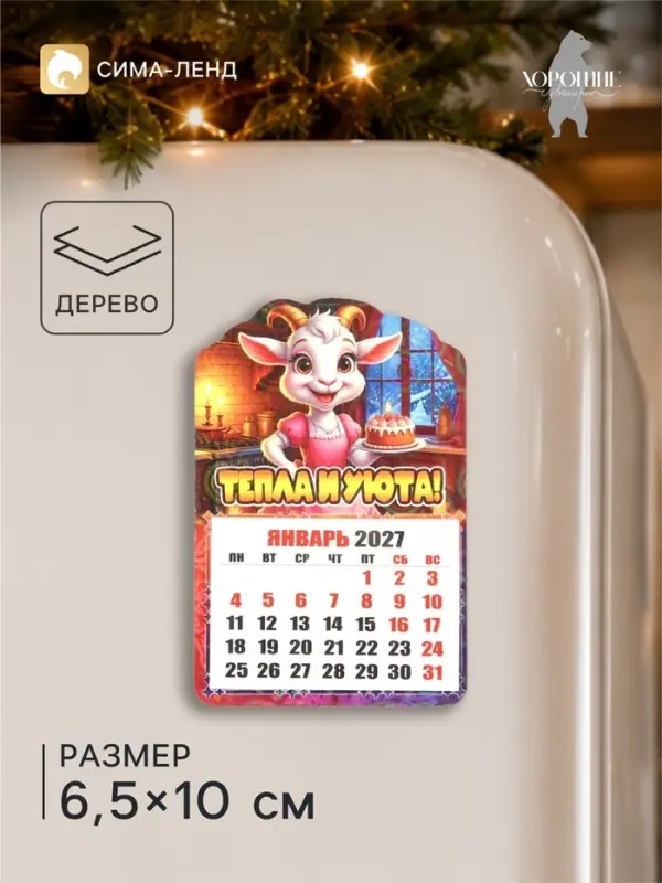 Календарь отрывной, новогодний &laquo;Тепла и уюта!&raquo;, магнитный, 6.5&times;10 см