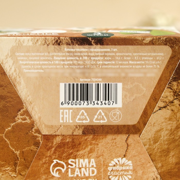 Печенье с предсказанием «8 марта», 3 шт.