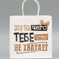 Пакет подарочный крафтовый &laquo;То, чего точно нет&raquo;, 22&times;22&times;11 см