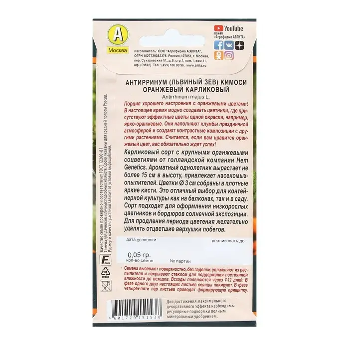 Семена Цветов Львиный зев  Семена Цветов Львиный зев "Кимоси", оранжевый, карликовый, 0,05 г