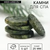 Камни для СПА 25 мм нефрит 5 шт.