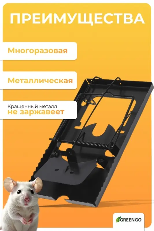 Крысоловка, 9&times;16.5&times;1.5 см, чёрная, Greengo