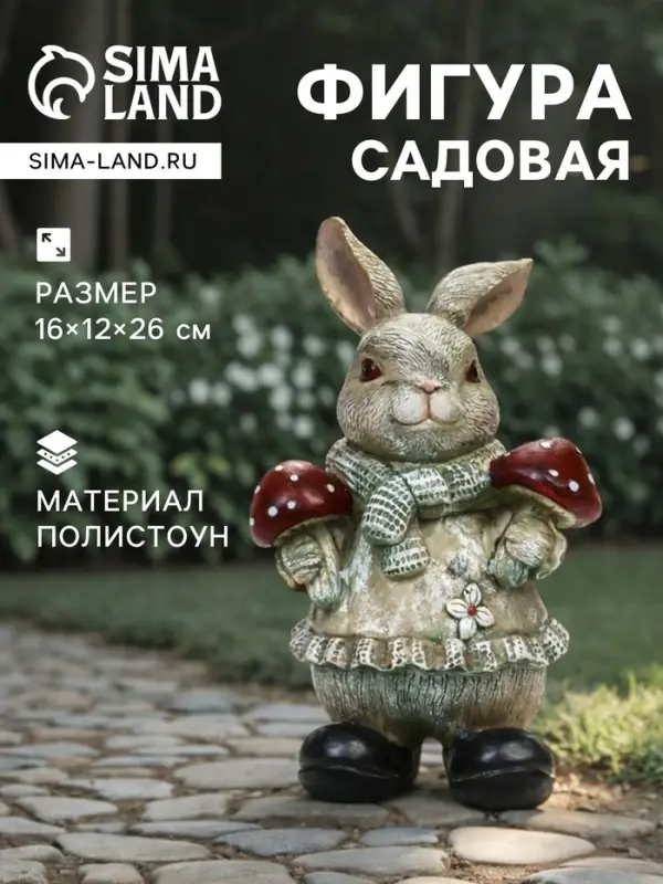 Садовая фигура из полистоуна &laquo;Зайка с грибами&raquo;, 26&times;12&times;16 см