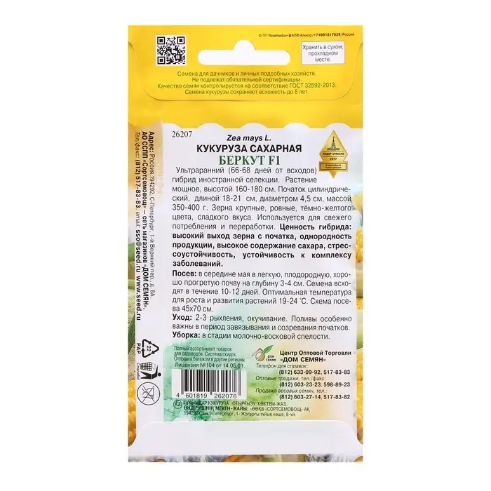Семена Кукуруза сахарная &laquo;Беркут&raquo;, F1, 8 шт., ультраранняя, &laquo;Дом семян&raquo;