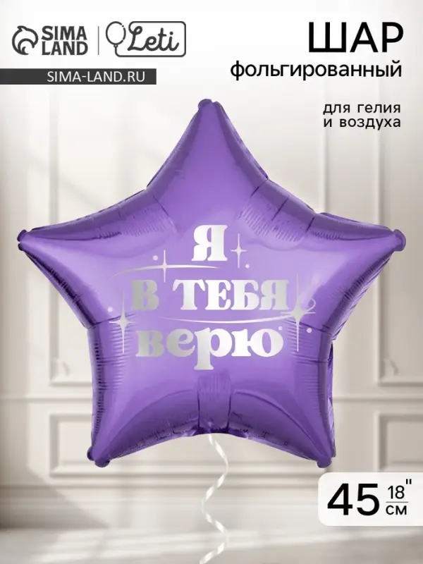 Воздушный шар фольгированный 18" &laquo;Я в тебя верю&raquo;, звезда