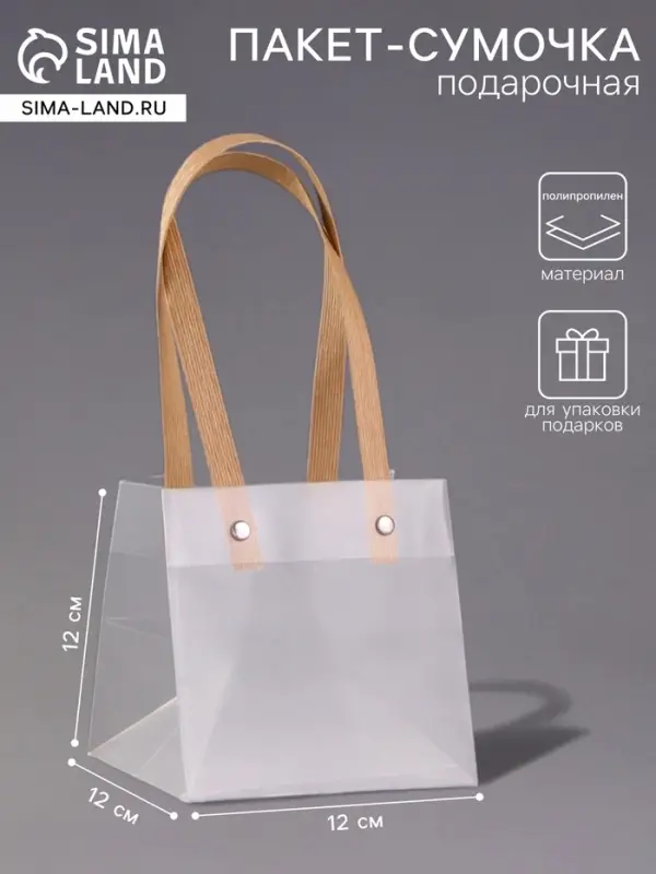 Пакет подарочный с квадратным дном, PP, 12&times;12&times;12 см
