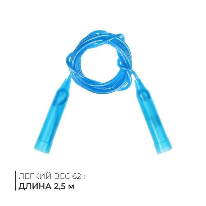 Скакалка, 2,5 м, цвета МИКС Скакалка, 2,5 м, цвета МИКС