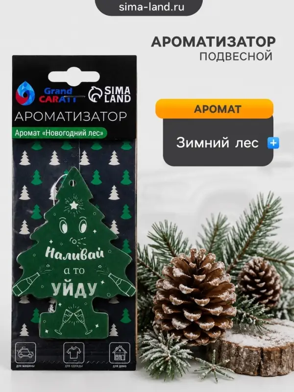 Ароматизатор подвесной Grand Caratt, &laquo;Наливай а то уйду&raquo;, Новогодний лес