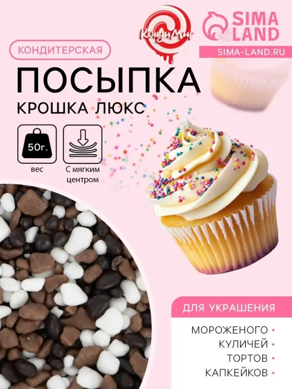 Кондитерская посыпка с мягким центром &laquo;Крошка Люкс&raquo;, трехцветная, 50 г