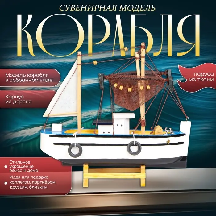 Сувенирная модель корабля &laquo;Рыбацкое судно&raquo;, 24&times;23 см
