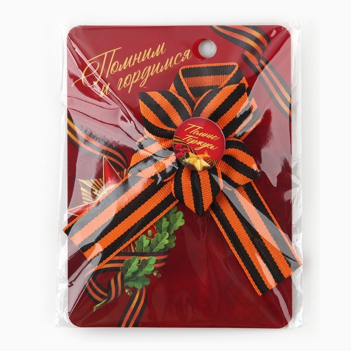 Лента с цветком на День Победы «Помним и гордимся», 25 х 2,5 см Лента с цветком на День Победы «Помним и гордимся», 25 х 2,5 см