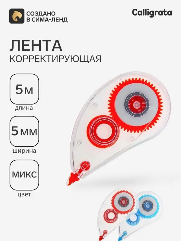 Корректор-лента, 5 м &times; 5 мм, корпус МИКС