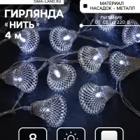 Гирлянда &laquo;Нить&raquo; 4 м с насадками &laquo;Колокольчик&raquo;, IP20, прозрачная нить, 20 LED, свечение белое, 8 режимов, 220 В