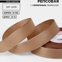 Лента репсовая, с серебряным люрексом, 25 мм, 23&plusmn;1 м, бежевая №173