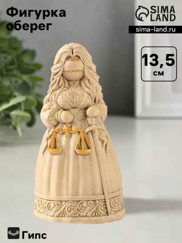Фигурка гипс &laquo;Берегиня Судебница&raquo;, 13.5&times;7&times;6 см, слоновая кость