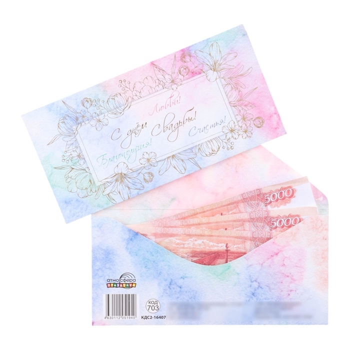 Конверт для денег  Конверт для денег "С Днём Свадьбы! Любви, благополучия, счастья!" тиснение, 8 х 17 см