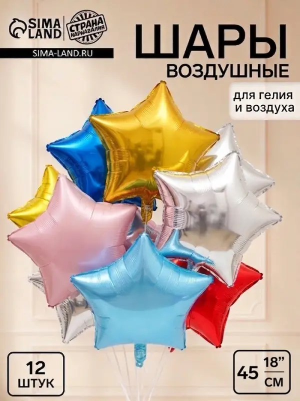 Воздушный шар фольгированный 18&laquo; Звезды&raquo;, цвет МИКС, 12 штук