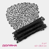 Салфетки сервировочные на стол Доляна &laquo;Луара&raquo;, 4 шт., 40&times;38.5 см, чёрные