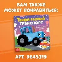 Тактильная книжка &laquo;Весёлые зверята&raquo;, 12 стр., Синий трактор
