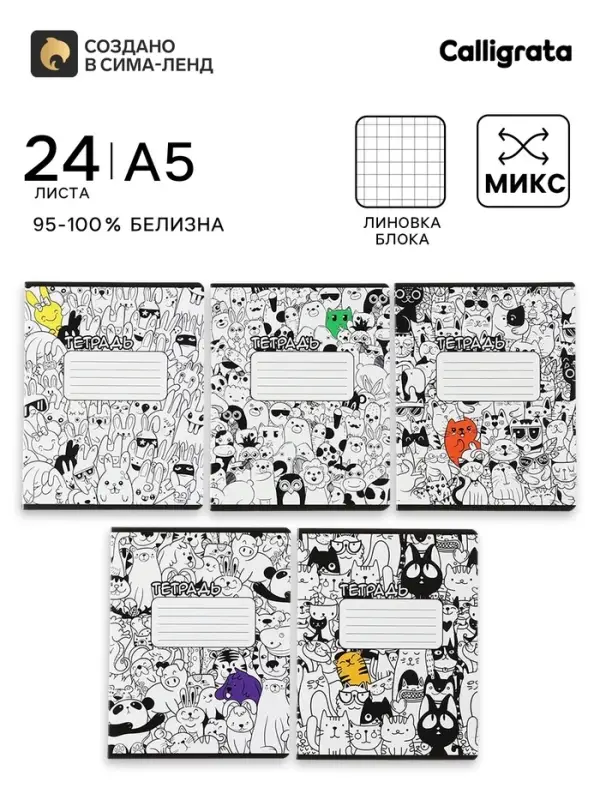Тетрадь 24 листа в клетку Calligrata &laquo;Животный Микс&raquo;, обложка мелованный картон, ВД-лак, блок офсет, белизна 95%, МИКС