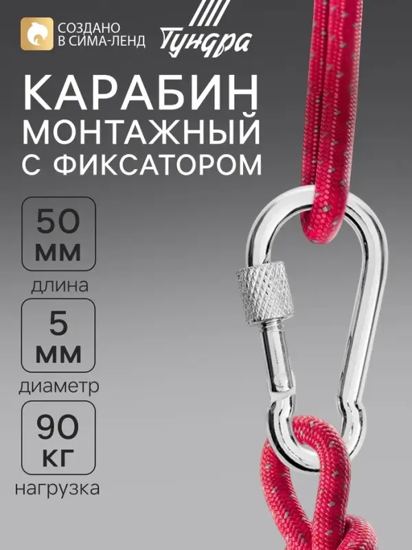 Карабин монтажный с фиксатором ТУНДРА krep, DIN5299D, 5&times;50 мм, оцинкованный, 1 шт.
