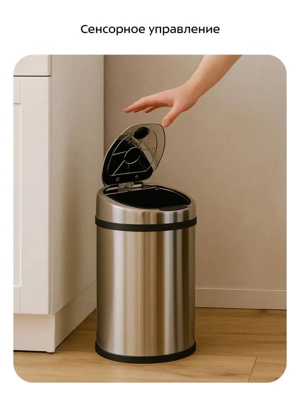 Сенсорное мусорное ведро КТ-6029 - 9 л