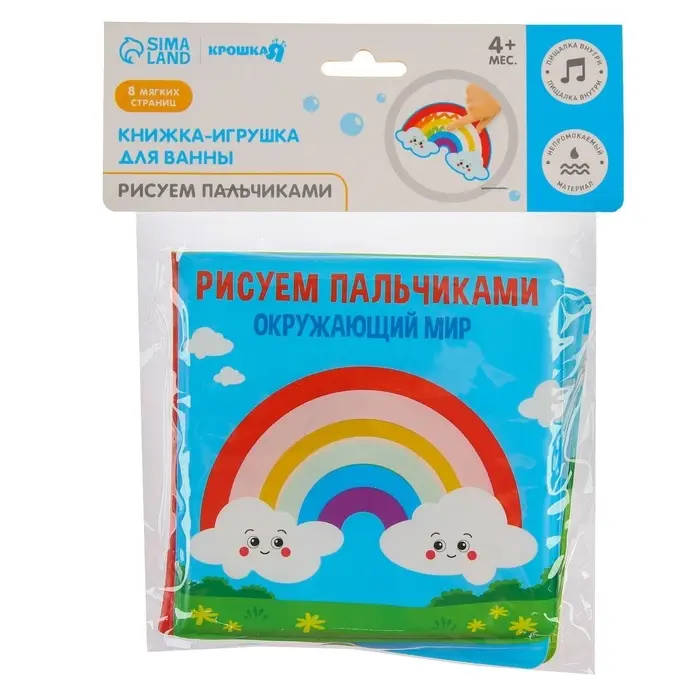 Книжка - игрушка для ванны Крошка Я &laquo;Рисуем пальчиками: окружающий мир&raquo;, водная раскраска, от 4 мес.
