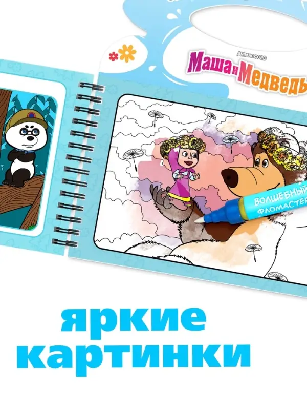 Водная раскраска Водная раскраска "Добавь воды", многоразовая, Маша и Медведь