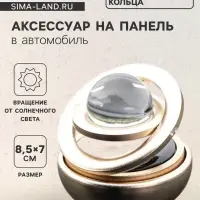 Ароматизатор на панель &laquo;Гравитационные кольца&raquo; золото
