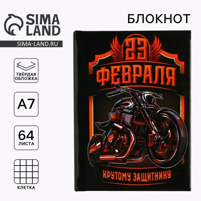 Блокнот А7, 64 л. в твердой обложке &laquo;23 Февраля. Крутому защитнику&raquo;