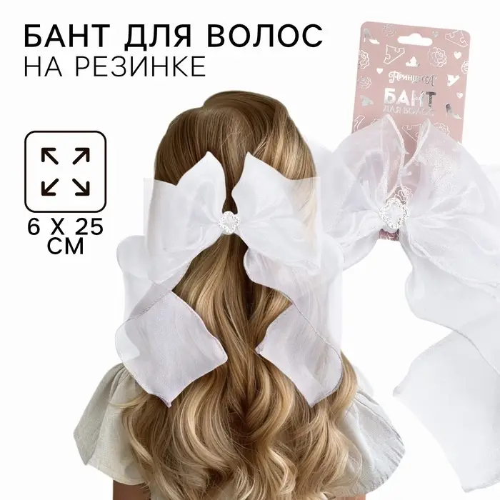 Бант для волос на резинке школьный, белый, 6&times;25 см, Принцессы