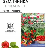Семена Земляника &laquo;Тоскана&raquo;, F1, 5 шт., ремонтантная, крупноплодная, &laquo;Уральский дачник&raquo;