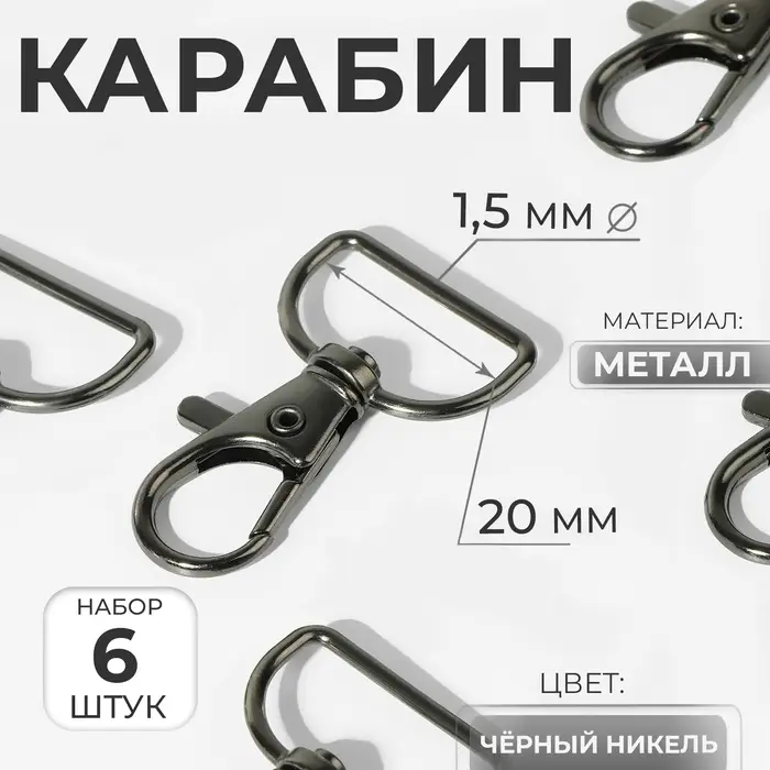 Карабин металлический, 39&times;24 мм / 20&times;1.5 мм, 6 шт., цвет чёрный никель