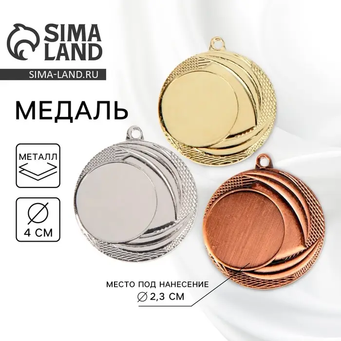 Медаль под нанесение серебро 055, d=4 см, без ленты Медаль под нанесение серебро 055, d=4 см, без ленты