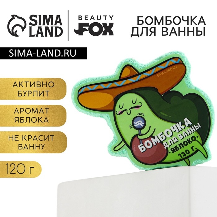 Бомбочка для ванны «Авокадо», 120 г, аромат яблока, BEAUTY FОХ Бомбочка для ванны «Авокадо», 120 г, аромат яблока, BEAUTY FОХ