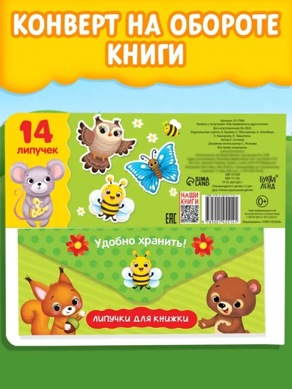 Книжка с липучками &laquo;Как медвежонок друга искал&raquo; 12 стр.