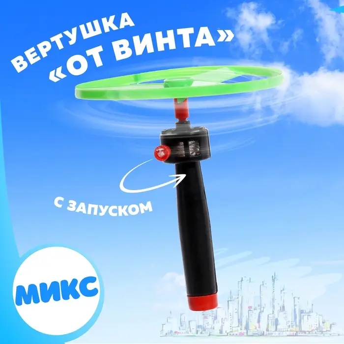 Вертушка «От винта», с запуском, цвета МИКС Вертушка «От винта», с запуском, цвета МИКС