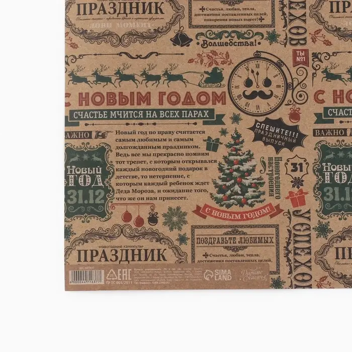 Бумага упаковочная крафтовая «Новогодняя газета», 50 х 70 см