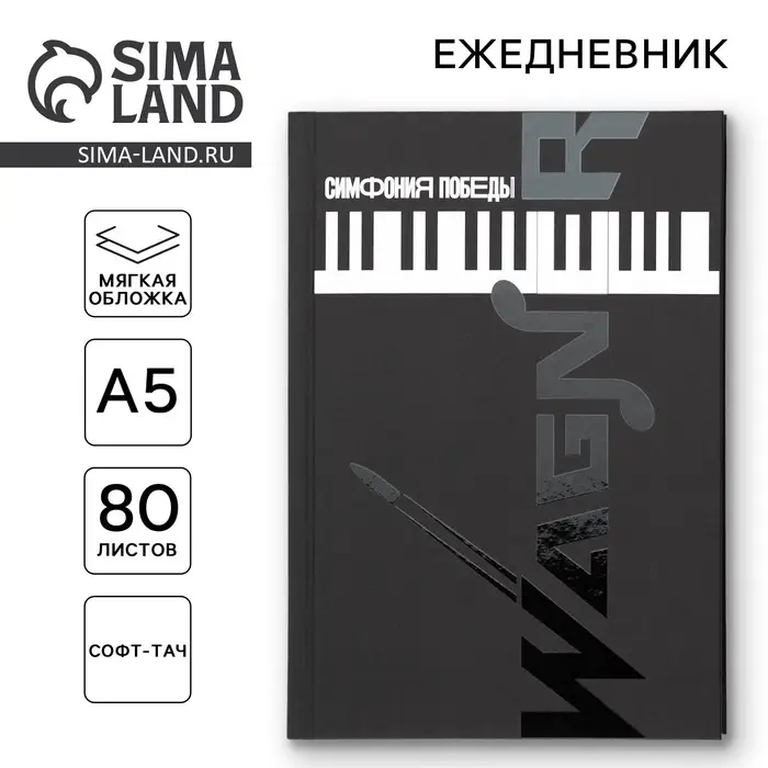 Ежедневник &laquo;Симфония победы&raquo; обложка 7бц софт-тач, А5, 80 листов