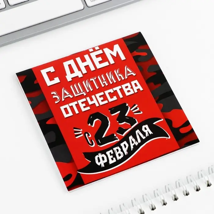 Блокнот 10&times;10 см, 16 листов &laquo;С днем защитника отечества. 23 февраля&raquo; МИКС