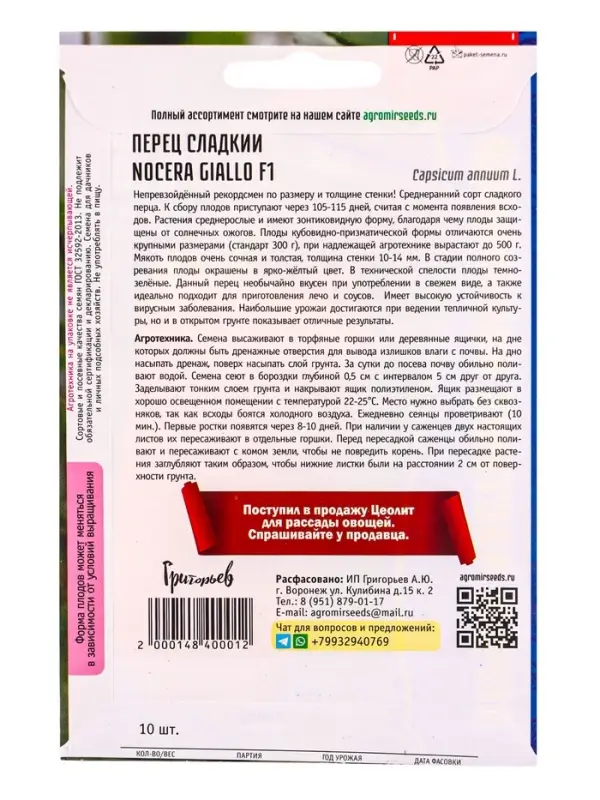 Семена Перец сладкий Nocera Giallo F1 10 шт.  12.29 г.