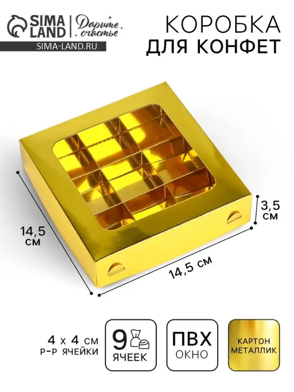 Коробка для конфет &laquo;Золотистая&raquo;, 14.5&times;14.5&times;3.5 см