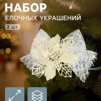 Ёлочные игрушки 2 шт. &laquo;Зимнее волшебство. Бантик с цветком&raquo; пластик, 11&times;9 см, белый