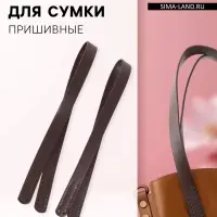 Ручки для сумки, пара, 52&plusmn;2&times;2 см, коричневые