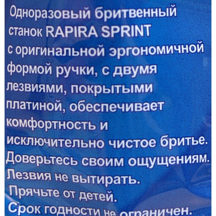 Бритвенные станки одноразовые Rapira Sprint, 2 лезвия, 10 шт Бритвенные станки одноразовые Rapira Sprint, 2 лезвия, 10 шт