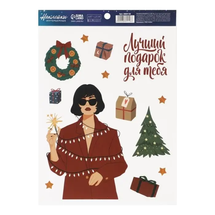 Наклейки интерьерные новогодние «Лучший подарок», 21 х 29.7 см Наклейки интерьерные новогодние «Лучший подарок», 21 х 29.7 см