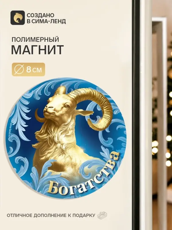 Магнит новогодний, полимерный &laquo;Богатства&raquo;, 8&times;8 см